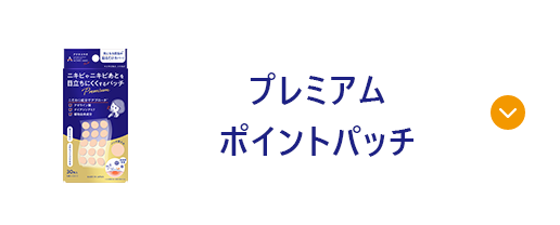 プレミアムポイントパッチ